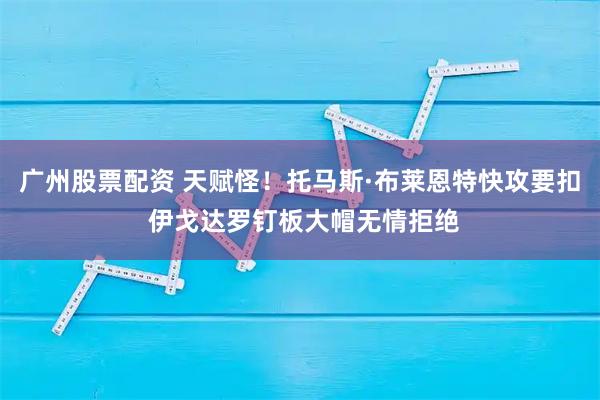 广州股票配资 天赋怪！托马斯·布莱恩特快攻要扣 伊戈达罗钉板大帽无情拒绝