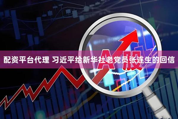 配资平台代理 习近平给新华社老党员张连生的回信